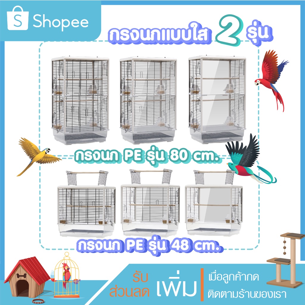 กรงใส-กรงอะคริลิค-ขนาดใหญ่-สำหรับนกทุกขนาด-อุปกรณ์ครบชุด-กรงนก-กรงสัตว์เลี้ยง-กรงขนาดใหญ่-กรงฟอพัส-กรงนกแก้ว