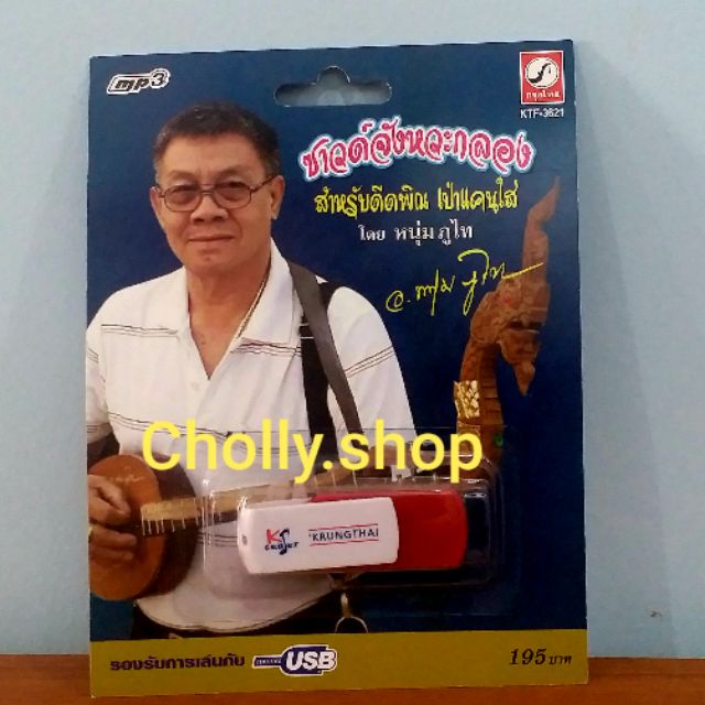 cholly-shop-mp3-usbเพลง-ktf-3621-ซาวด์จังหวะกลอง-ดีดพิณ-หนุ่มภูไท-ค่ายเพลง-กรุงไทยออดิโอ-เพลงusb-ราคาถูกที่สุด