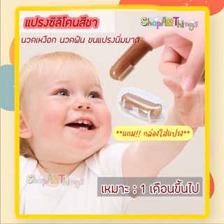 ภาพหน้าปกสินค้าแปรงซิลิโคนสีชามีกล่องเก็บ สำหรับนวดเหงือก Baby Finger Toothbrush ที่เกี่ยวข้อง