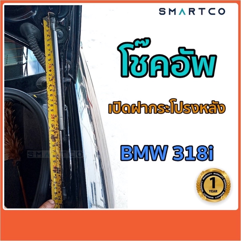 โช๊คอัพเปิดฝากระโปรงหลัง-bmw-318i-ราคาต่อคู่