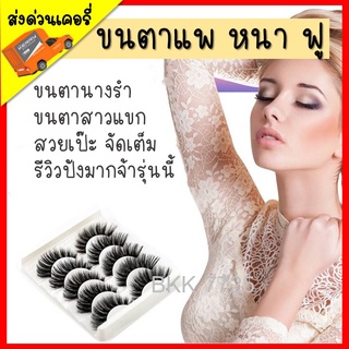 ขนตาปลอม หนา ฟู  3D  5 คู่ คอสเพล