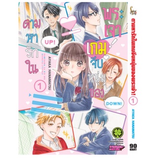 หนังสือการ์ตูน ตามหารักในเกมจีบหนุ่มของพระเจ้า (แยกเล่ม 1-ล่าสุด)