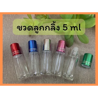 ขวดลูกกลิ้ง 5ml ใส ฝาคละสี (ราคาต่อโหล)