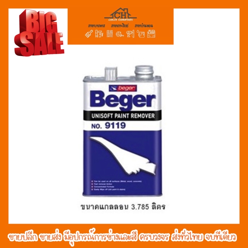 น้ํายาลอกสี-เบเยอร์-paint-remover-0-946-ลิตร-และ-3-785-ลิตร-ถูกสุด-ขายปลีก-ขายส่ง-ส่งทั่วไทย