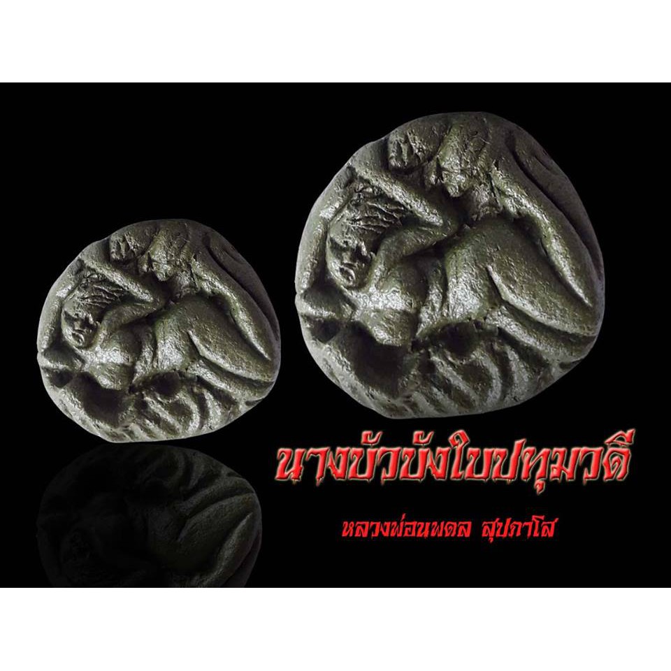 นางบัวบังใบปทุมวดี-หลวงพ่อนพดล-สุปภาโส-พระเครื่อง-เครื่องราง