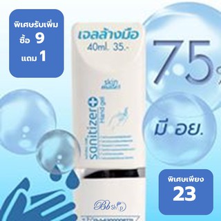 เจลแอลกอฮอลล์ล้างมือ Natural Care Sanitizer ขนาดพกพา 40 ml. ราคา23 บาท พิเศษสุดซื้อ 9 ฟรีเพิ่มอีก 1หลอด