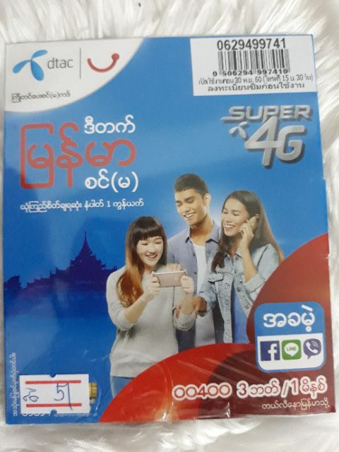 ซิมเบอร์สวย-ซิมมงคล-dtac