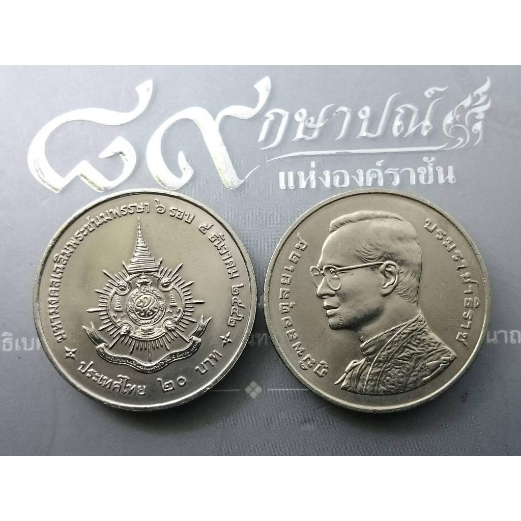 เหรียญ-20-บาท-ที่ระลึกเฉลิมพระชนพรรษา-6-รอบ-5-ธันวาคม-รัชกาลที่-9-ไม่ผ่านใช้งาน