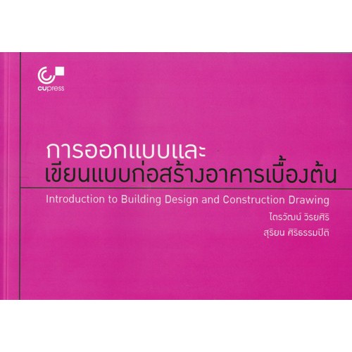 9789740339618-การออกแบบและเขียนแบบก่อสร้างอาคารเบื้องต้น-introduction-to-building-design-and-construction-drawing