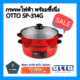 🔥ลดพิเศษ🔥OTTO กระทะไฟฟ้าพร้อมซึ้งนึ่ง ฝาแก้ว รุ่น SP-314G