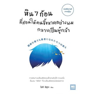 หนังสือ หิน 7 ก้อนที่สอนให้คนขี้ขลาดอย่างผมกลายเป็นผู้กล้า : ผู้เขียน Shizuka Ouki (ชิซุกะ โอกิ) : สำนักพิมพ์ วีเลิร์น