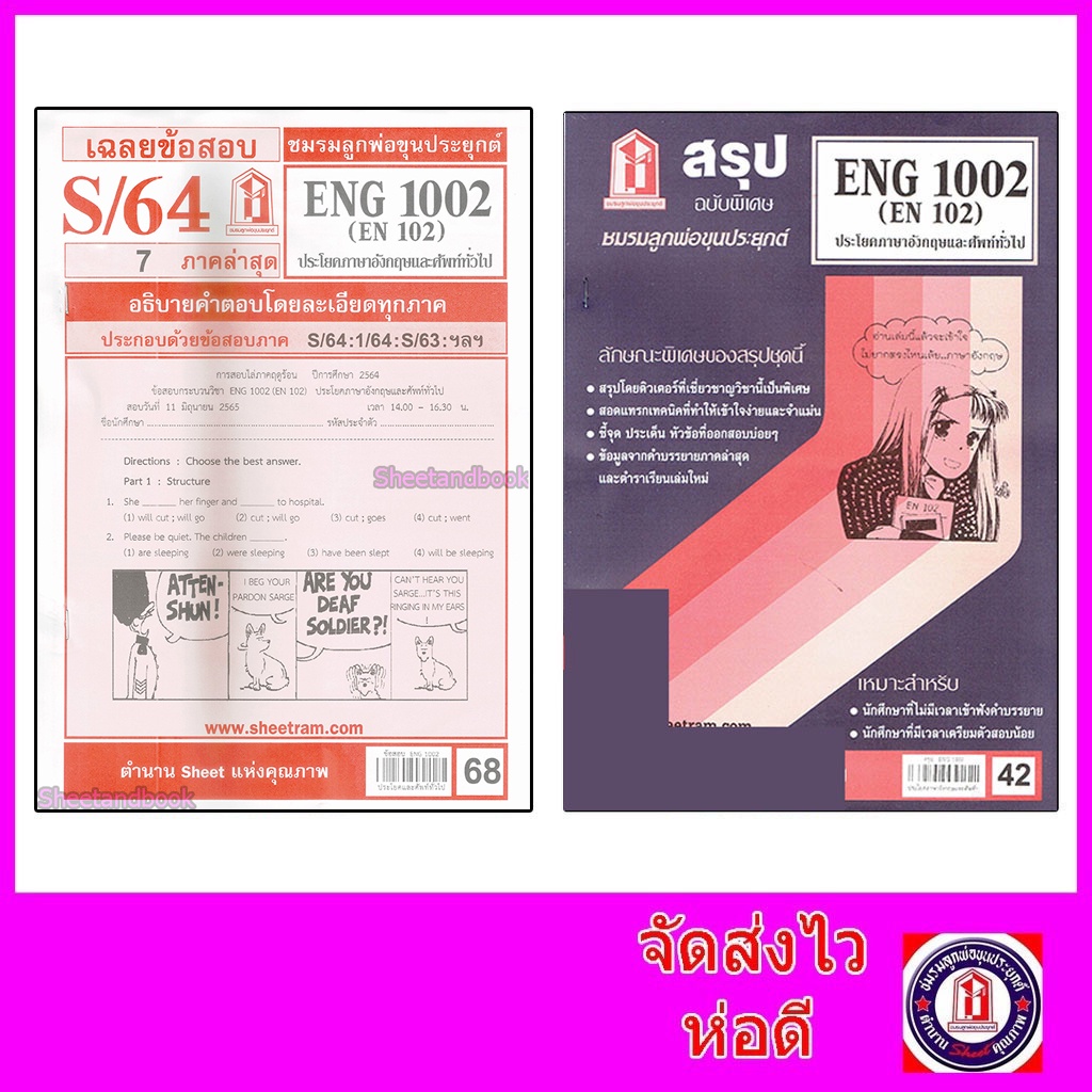 รูปภาพของชีทราม ENG1002 (EN 102) ประโยคภาษาอังกฤษและศัพท์ทั่วไป Sheetandbookลองเช็คราคา