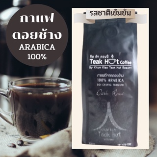 กาแฟดอยช้างอาราบิก้า 100% คั่วบดผงละเอียดรสเข้มข้นคุณภาพสูงจากดอยช้างโดยคุ้มเกล้าทีคฮัดรีสอร์ท(รสเข้มข้น)คั่วเข้ม