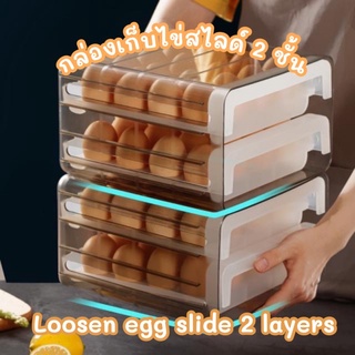 Loosen egg slide 2 layers กล่องเก็บไข่สไลด์ 2 ชั้น