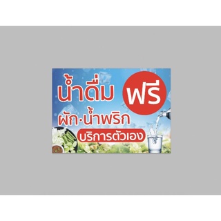 ป้ายไวนิล น้ำดื่ม ผัก น้ำพริกฟรี สีสวย ทนแดด ทนฝน เจาะตาไก่ฟรี