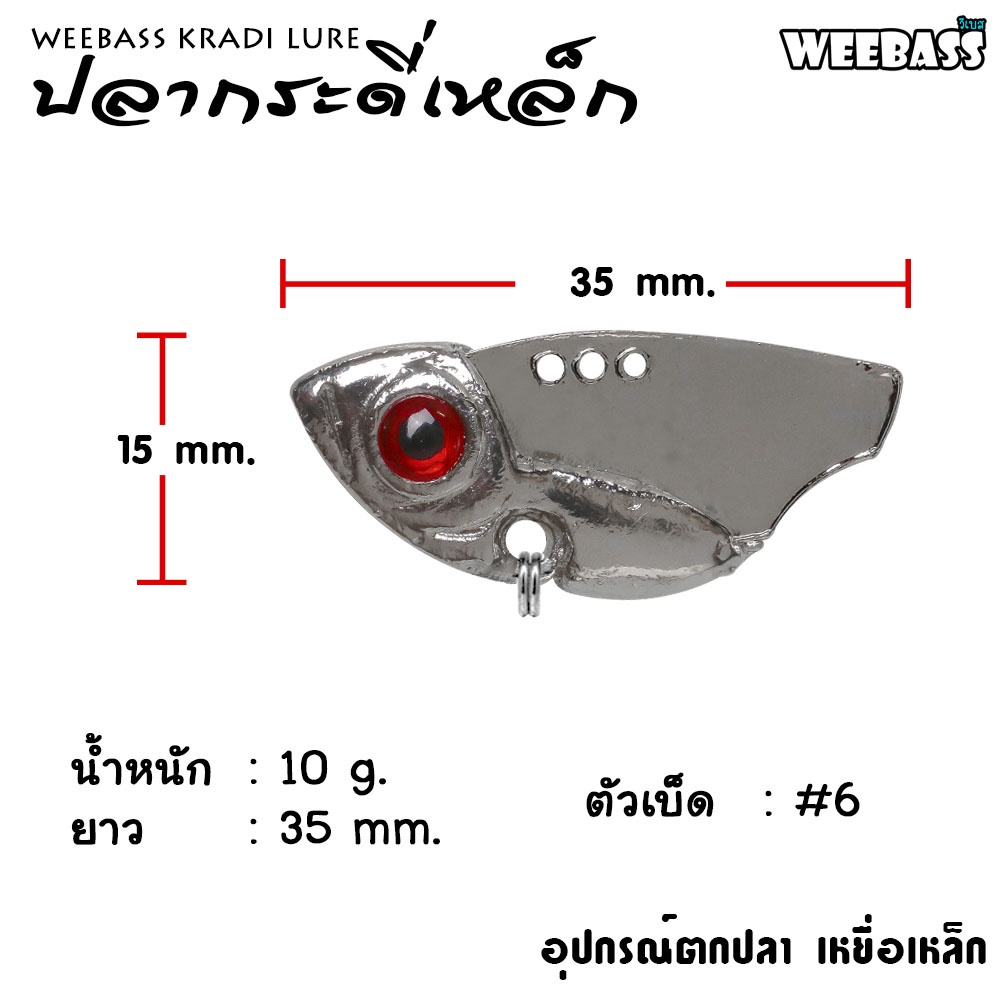 weebass-เหยื่อกระดี่-รุ่น-ปลากระดี่-ตัวเล็ก