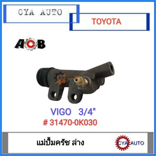 ACB​ ​(31470-0K030) แม่ปั้มครัชล่าง TOYOTA VIGO​ วีโก้ 3/4นิ้ว