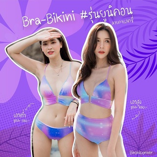 Bra-Bikini รุ่นยูนิคอร์น ลายกาแล็คซี่