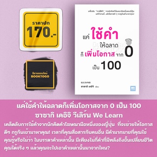 (พร้อมส่ง) แค่ใช้คำให้ฉลาดก็เพิ่มโอกาสจาก 0 เป็น 100 ซาซากิ เคอิจิ วีเลิร์น We Learn