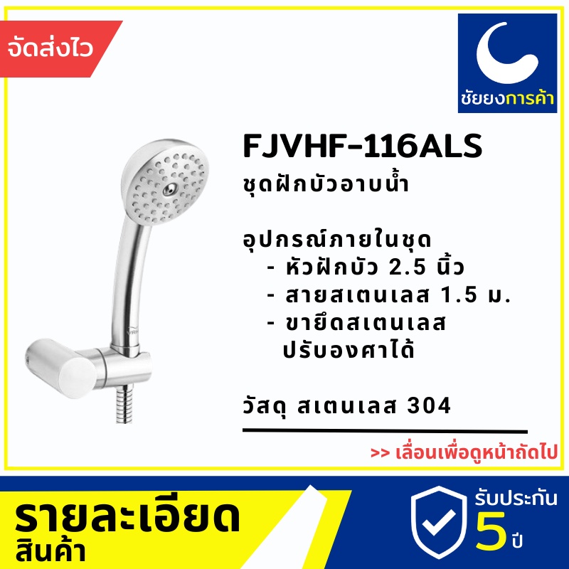 vrh-ชุดฝักบัว-ฝักบัว-fjvhf-116als-สแตนเลสแท้เกรด-304