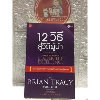 12 วิธี สู่วิถีผู้นำ: 12 Disciplines of Leadership Excellence