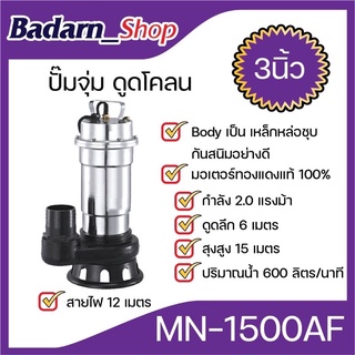 ปั๊มจุ่ม(พลาสติก) ไดโว่ ดูดโคลน (3นิ้ว)(MN-1500AF)