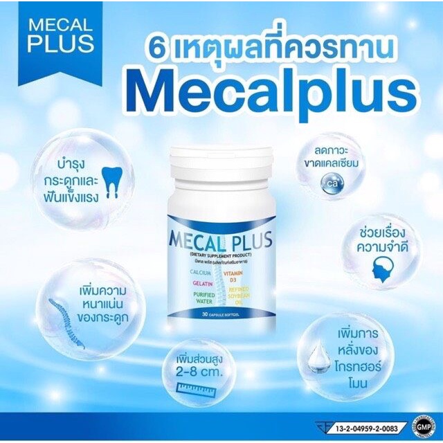 มีแคล-พลัส-mecal-plus-calcium-แคลเซียมเพิ่มความสูง-อาหารเสริมเพิ่มความสูง-วิตามินเพิ่มความสูง