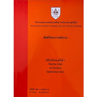 [ศูนย์หนังสือจุฬาฯ] 9786163960481 ศัพท์วิทยาการพลังงาน