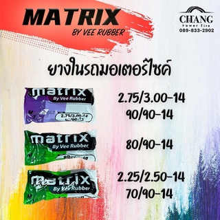 ยางใน 90/90-14 (2.75/3.00-14)  ยางใน 80/90-14 ยางใน 70/90-14 (2.25/2.50-14) ยี่ห้อMATRIX