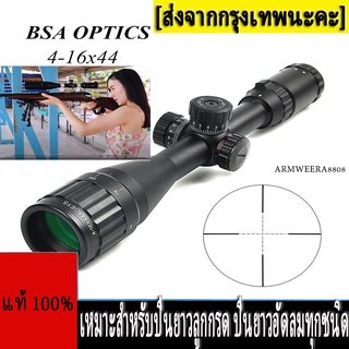 ภาพหน้าปกสินค้าBSA 4-16X44 AOE กล้องสโคป /สโคปกล้อง กล้องติดปืน กล้องติดปืนลม กล้องติดปืนยาวBSA contender รุ่น4-16x44 aoe（แถมขายึด 2 ） ที่เกี่ยวข้อง