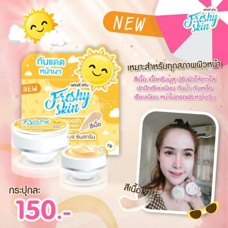 กันแดดเฟรชชี่-สีเนื้อรองพื้น-กันน้ำกันเหงื่อขนาดใหญ่-10กรัมspf50pa