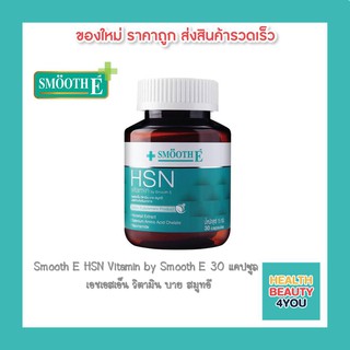 ภาพขนาดย่อของภาพหน้าปกสินค้าSmooth E HSN Vitamin สมูท อี เอช เอส เอ็น 30 แคปซูล วิตามิน บำรุงผม ผิว เล็บ จากร้าน healthbeauty4you บน Shopee