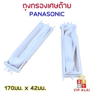 PANASONIC ถุงกรองเครื่องซักผ้าพานา(แบบยาว) สำหรับ รุ่น NA-W1052N NA-W1300T NA-W1400T ถุงกรองเศษด้าย ถุงกรองเครื่องซักผ้า ยี่ห้อ PANASONIC