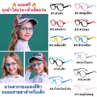 สินค้า แว่นเด็ก แว่นตาเด็ก แว่นกรองแสงสีฟ้าถนอมสายตาสำหรับเด็ก รุ่นF8146 มี11สี แถมฟรี(ถุงผ้า+ผ้าเช็ดแว่น)