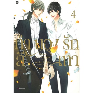 [พร้อมส่ง] หนังสือใหม่มือหนึ่ง ทำนองรักสีเทา เล่ม 4 (Mg)