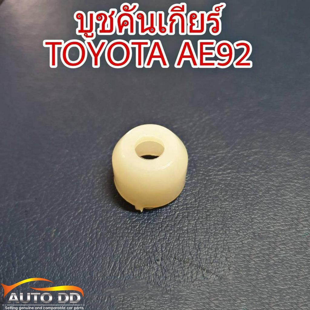 บูชคันเกียร์-toyota-ae101-ae100-จำนวน-1ชิ้น-ss-1688-1688