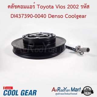 คลัชคอมแอร์ Toyota Vios 2002 รหัส DI437390-0040 Denso Coolgear โตโยต้า วีออส