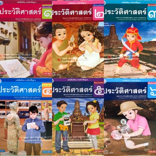 หนังสือเรียนประวัติศาสตร์ ป.1-ป.6 #พว