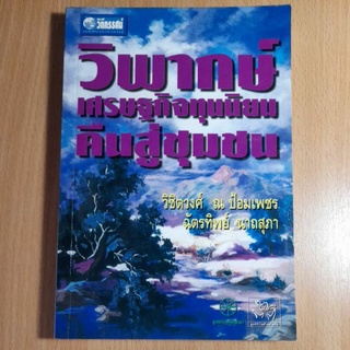 หนังสือวิภากษ์เศรษฐกิจทุนนิยมคืนสู่ชุมชน