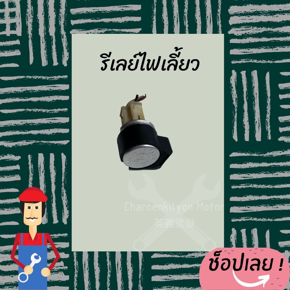 flasher-relay-รีเรย์ไฟเลี้ยว