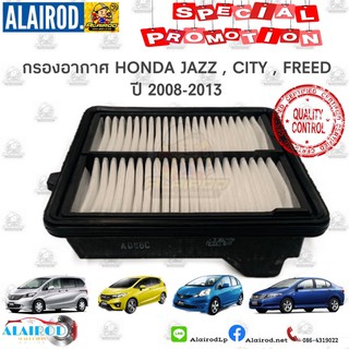 กรองอากาศ HONDA CITY ปี 2008-2013,JAZZ GE ปี 2009-2013 ,FREED,BRIO AMAZE/ฮอนด้า แจ็ส ซิตี้ ฟรีด บริโอ ปี 2008-2013