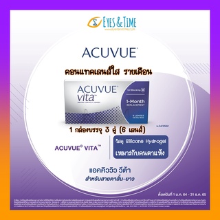 ACUVUE VITA คอนแทคเลนส์ใส รายเดือน (แพค 3 คู่) มีทั้งสายตาสั้น และสายตาบวก (สายตายาวแต่กำเนิด)