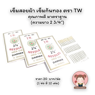 ภาพหน้าปกสินค้าพร้อมส่ง เข็มสอยผ้า เข็มก้นทอง เข็มใหญ่ ตรา TW ขนาด 2 3/4” คุณภาพดี ซึ่งคุณอาจชอบราคาและรีวิวของสินค้านี้