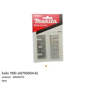 ใบกบ 3” ใช้กับ Makita 1100 แท้