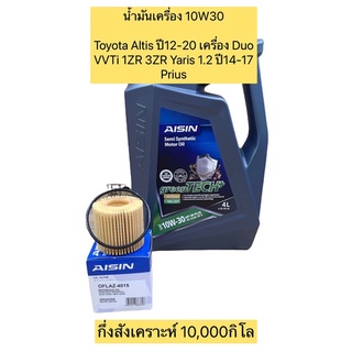 กรองน้ำมันเครื่อง +น้ำมันToyota Altis ปี12-20 เครื่อง Duo VVTi 1ZR 3ZR Yaris 1.2 ปี14-17 Prius / Altis Aisin