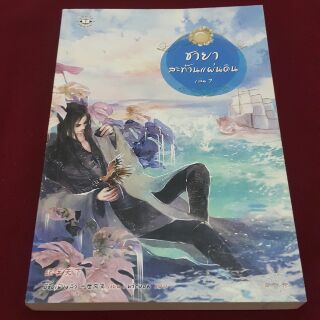 ชายาสะท้านแผ่นดิน เล่ม 7 เขียน อี๋ซื่อเฟิงหลิว แปล พริกหอม