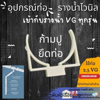 ข้อต่อท่อน้ำไวนิล 2.5 นิ้ว สีครีม VG - ต่อตรง ข้องอ ข้องอ30 ตัวล็อคท่อ ตัวปรับองศา ท่อน้ำลง รางน้ำไวนิล VG