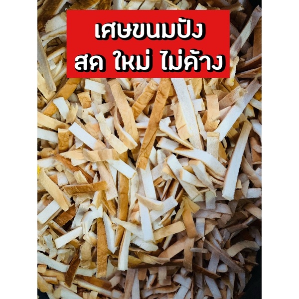 เศษขนมปัง-ขอบขนมปัง-ให้อาหารปลา-ถูกสุดใน-shopee-สดใหม่-สะอาด-1-ถุง-700-g