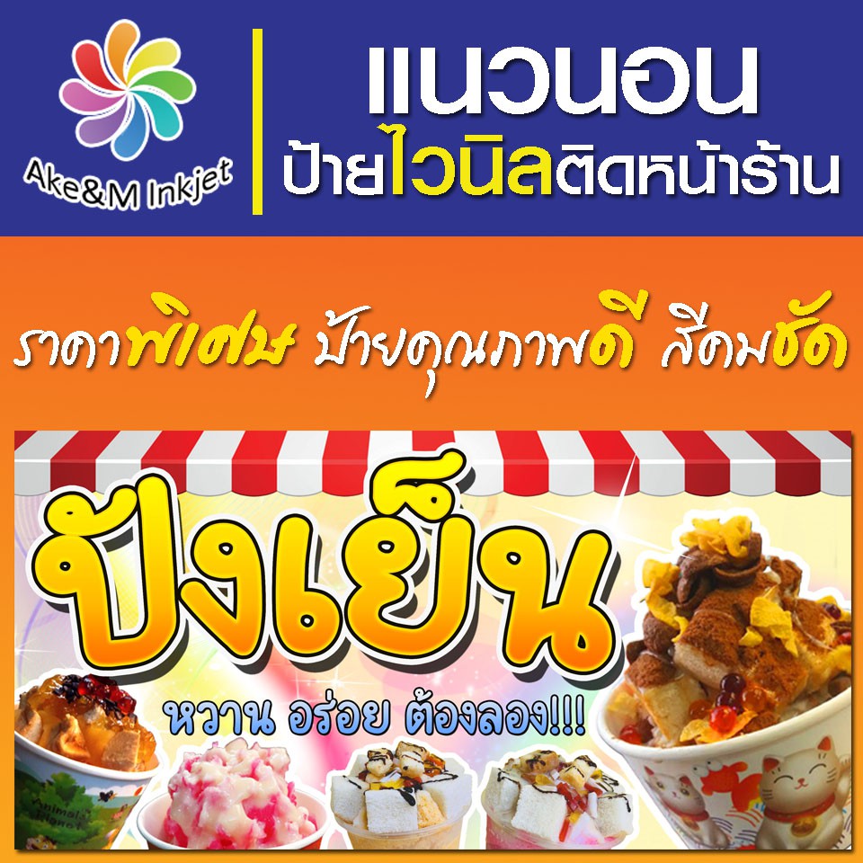 ป้ายไวนิล-ปังเย็น-แก้ไขรายละเอียดฟรีแจ้งทางแชท