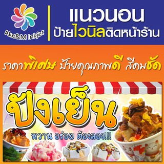 ป้ายไวนิล ปังเย็น แก้ไขรายละเอียดฟรีแจ้งทางแชท